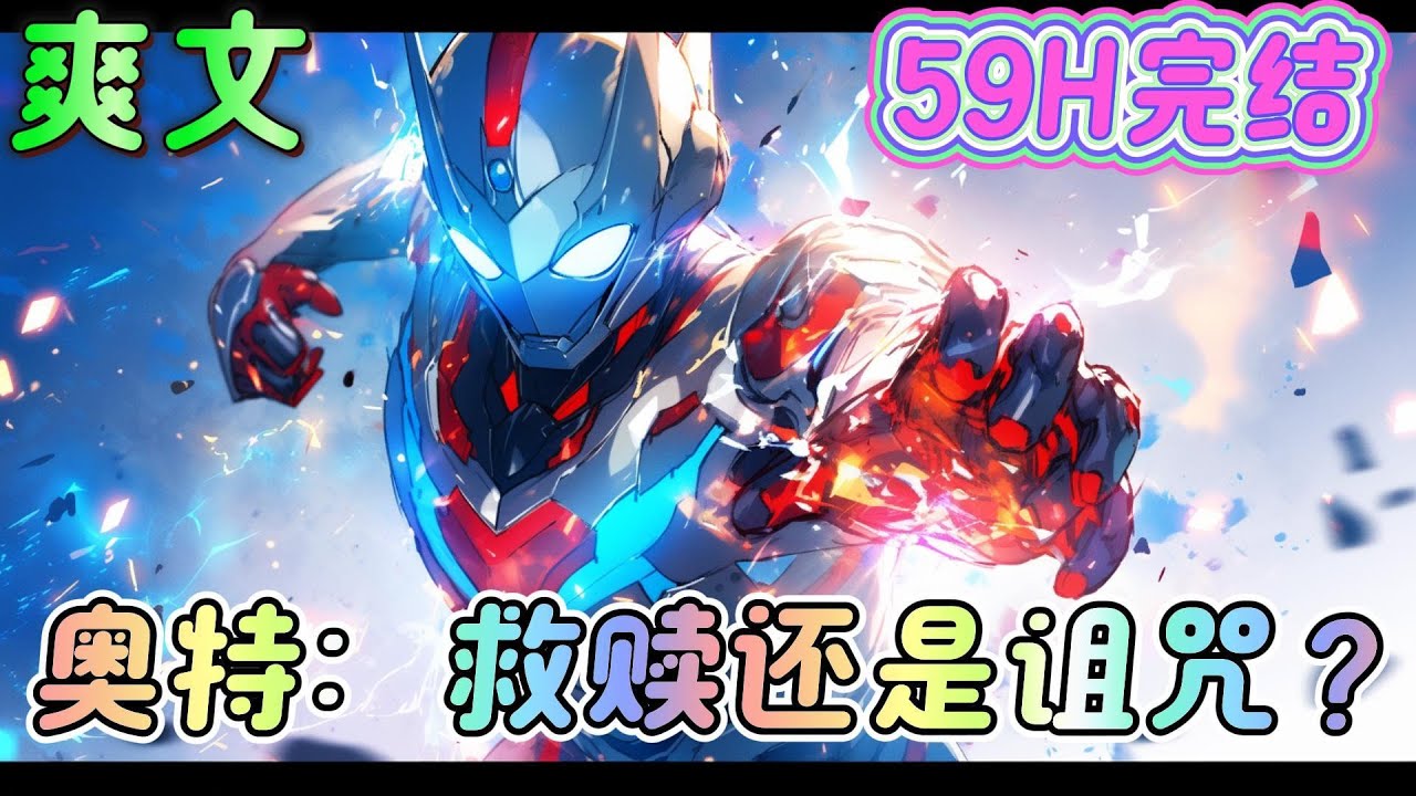 🔥完结🔥《奥特：救赎还是诅咒？》7年前的天空极光出现之后，少年便被同一个梦境缠绕至今...7年后...天空再次出现诡异的极光，一只巨大的怪兽从天而降....#奥特曼#有声漫画#爽文#无敌#穿越