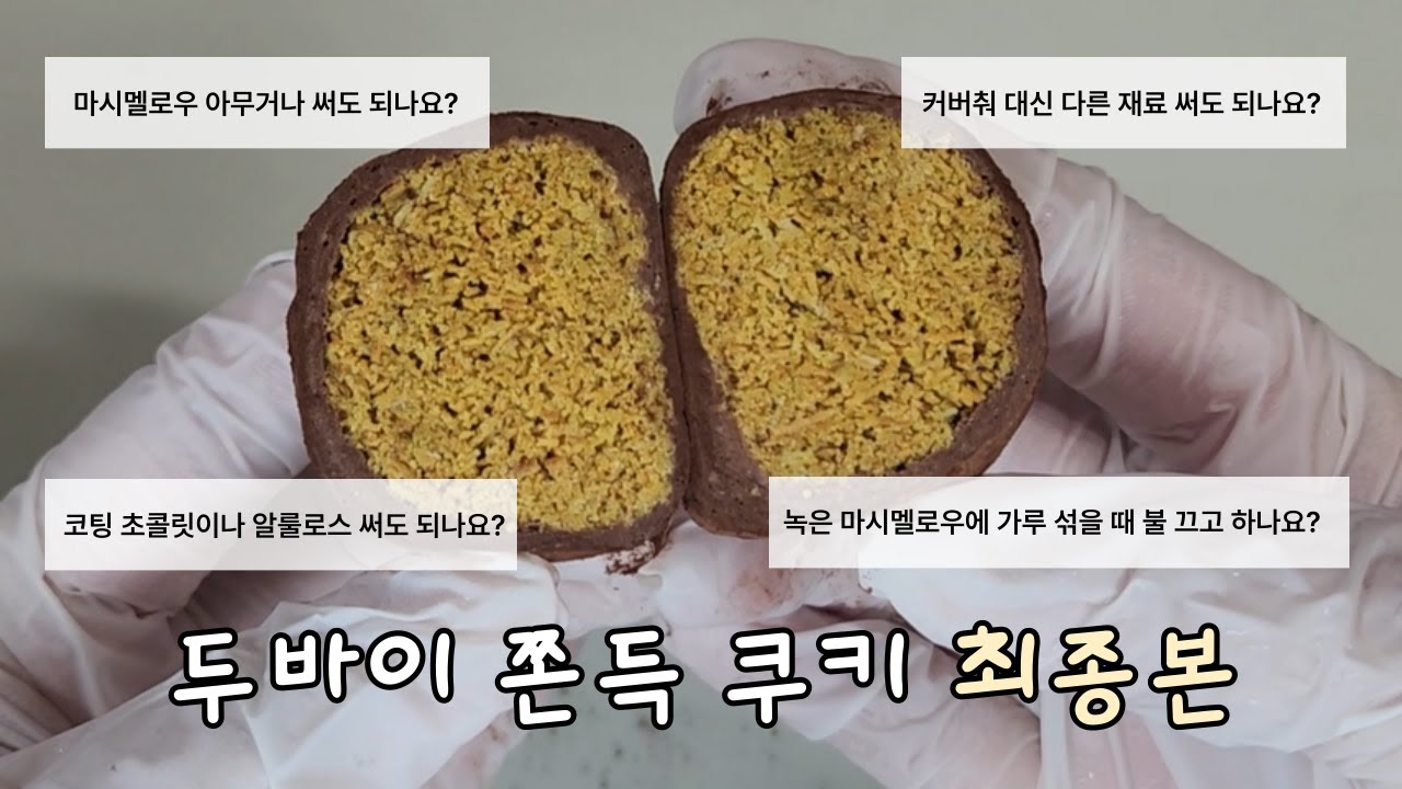 와... 이것으로 모두 해결했습니다 '두바이 쫀득 쿠키 최종본' (업그레이드 버전 추가) 2편