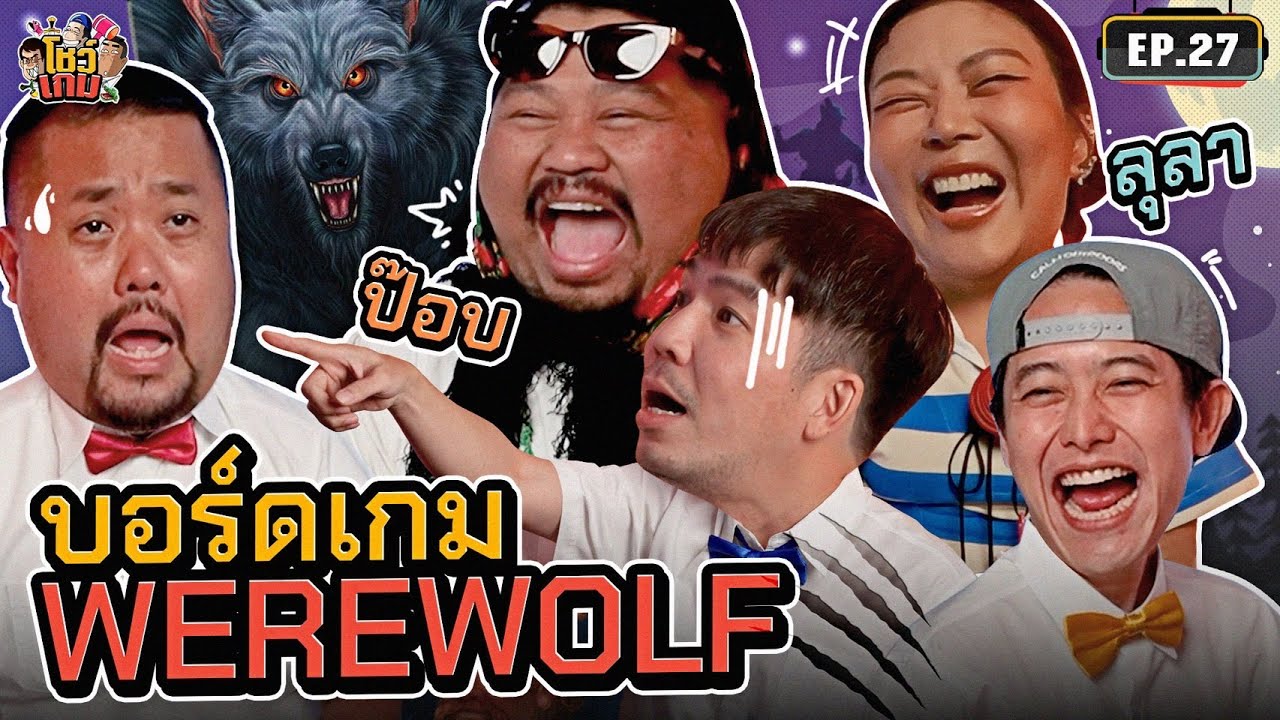 Werewolf กับ 'ป๊อบ-ลุลา' คืนนี้เราจะมาล่าหมาป่ากัน! | เผือกอาร์ตโบโชว์เกม Ep.27