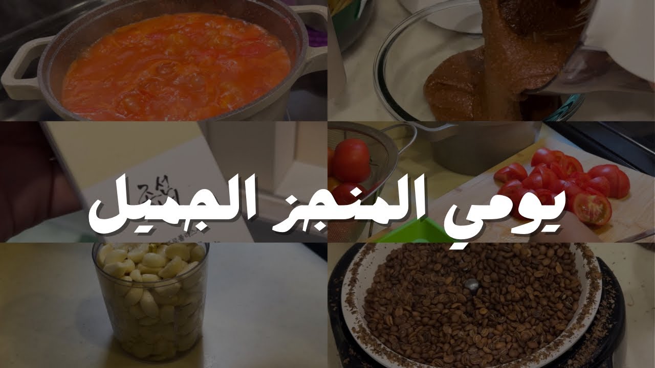 عناية النفس من الداخل والخارج ، فرزنة صوص الطماطم / حمس القهوة / فول سوداني بالبيت / فرزنة الثوم 🍅🧄