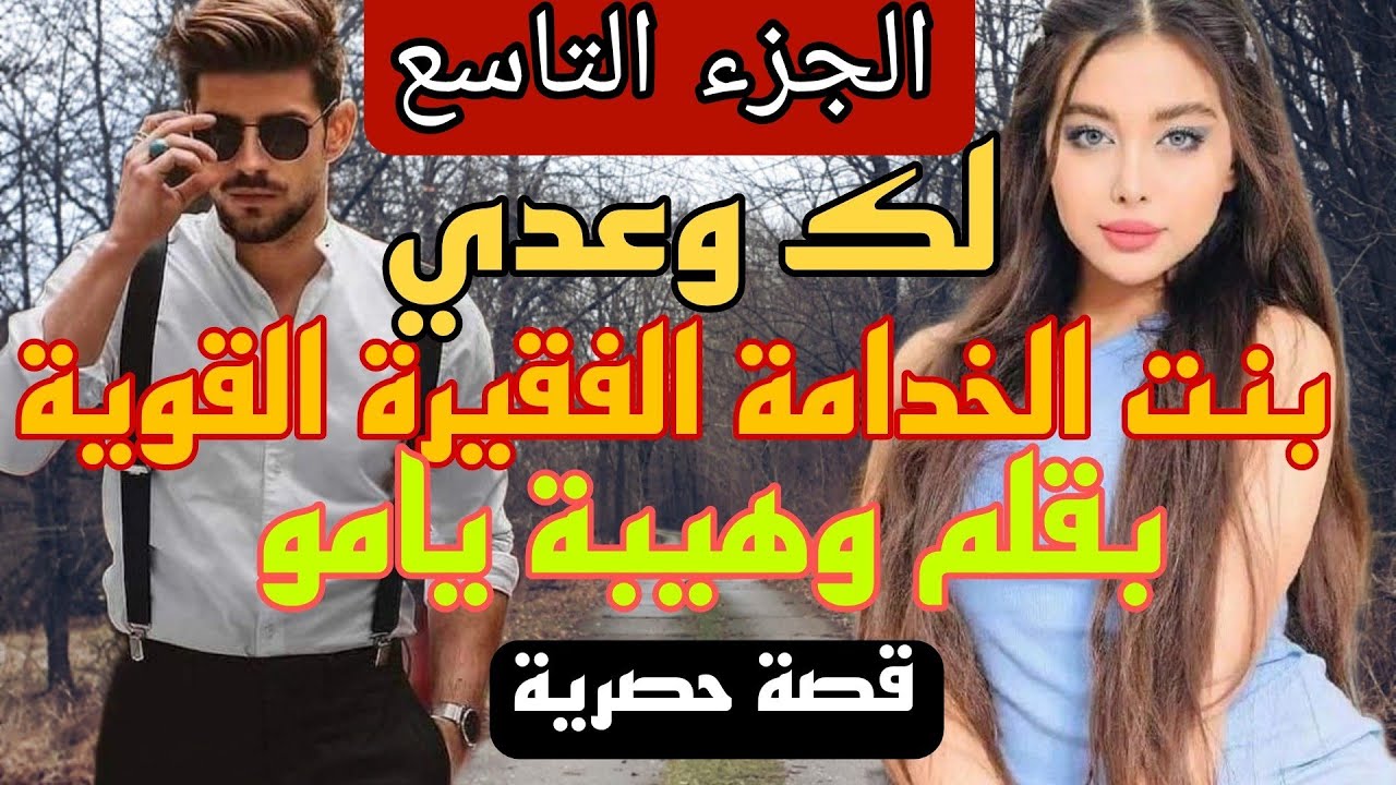 زواج إجباري :لك وعدي 😰 بنت الخدامة الفقيرة القوية 💪 والإمبراطور الزهواني المغرور 🙄