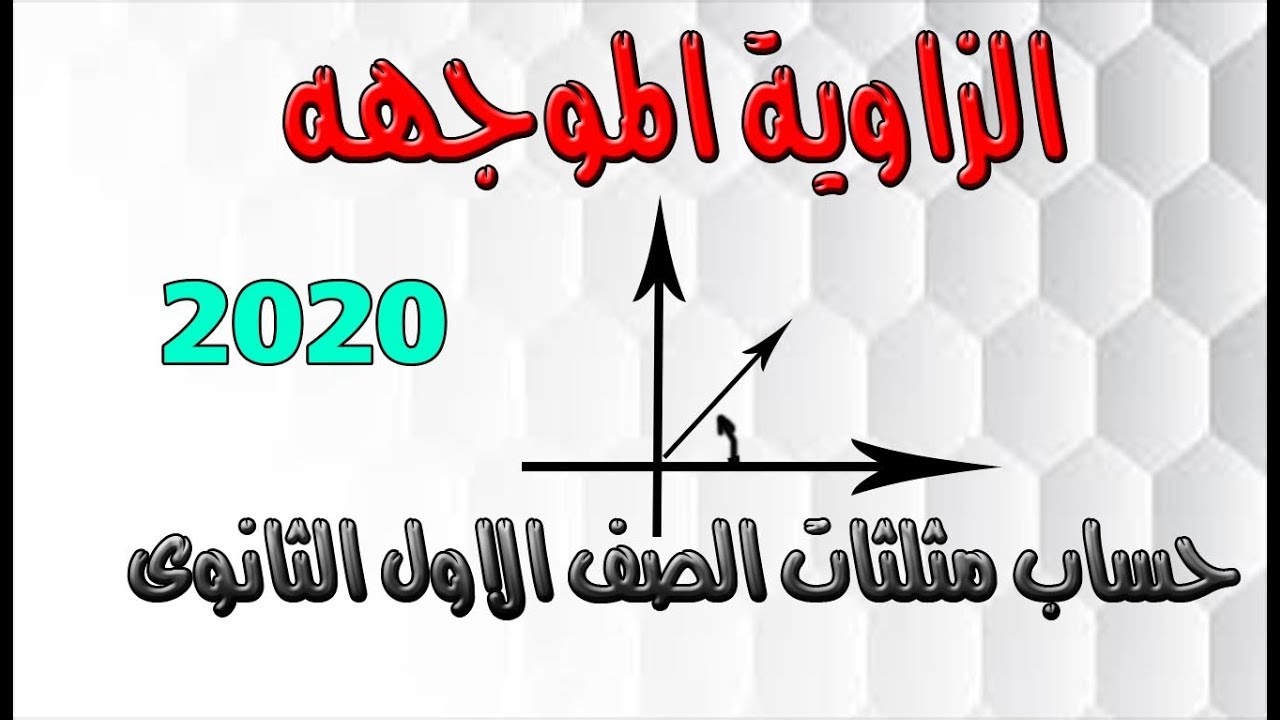 الزاوية الموجهه { حساب مثلثات } الدرس الاول اولى ثانوى 2020