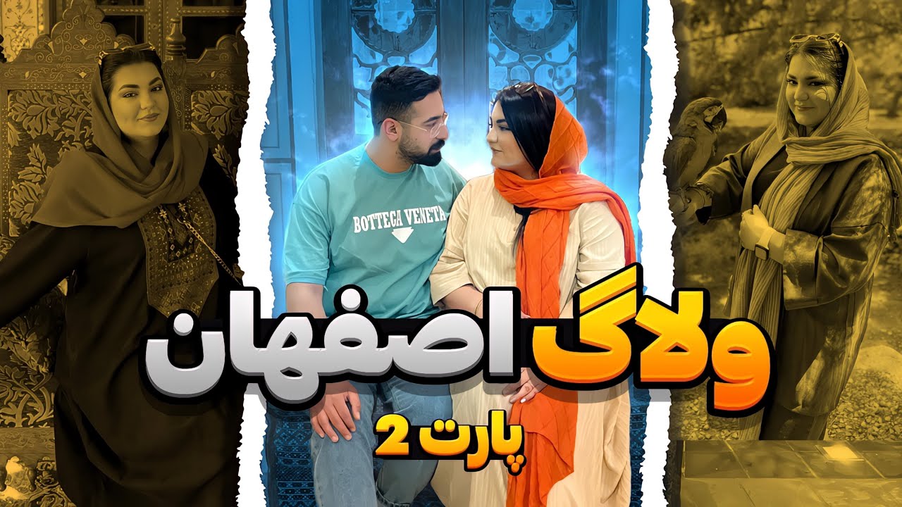ولاگ اصفهان پارت٢