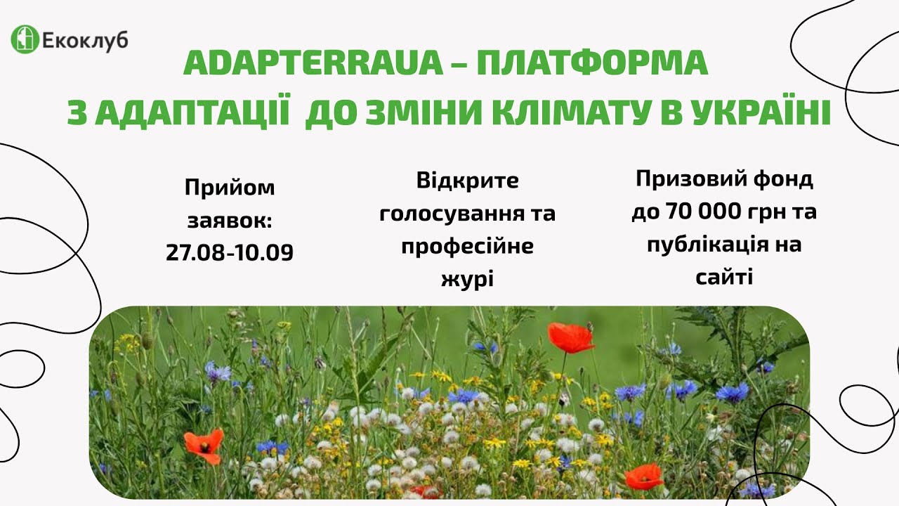 Презентація платформи та конкурсу адаптаційних рішень Adapterra UA
