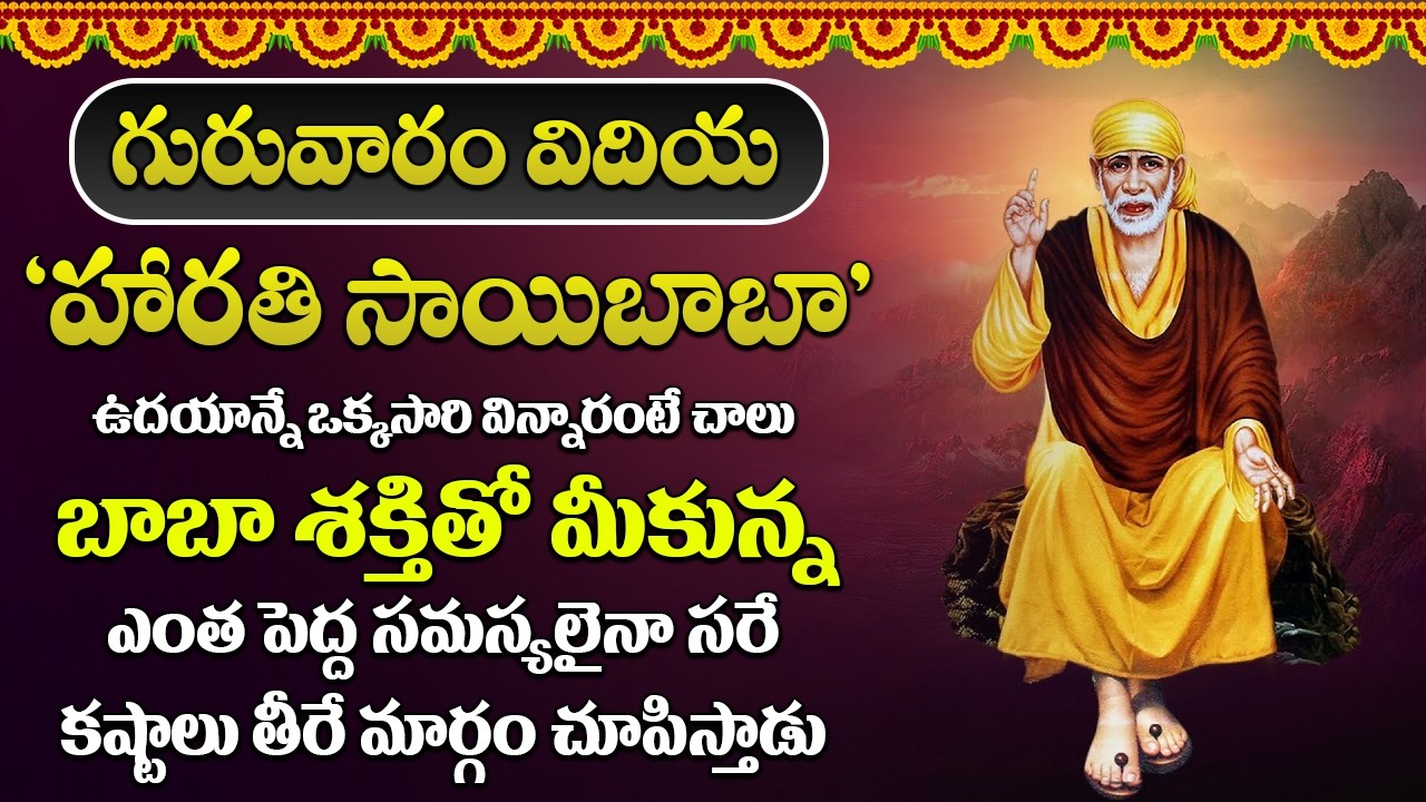 సాయి బాబా హారతి విన్నారంటే చాలు మి దశ మారిపోతుంది కష్టాలు దెబ్బకి పోతాయి  | SRI SAIBABA HARATHI