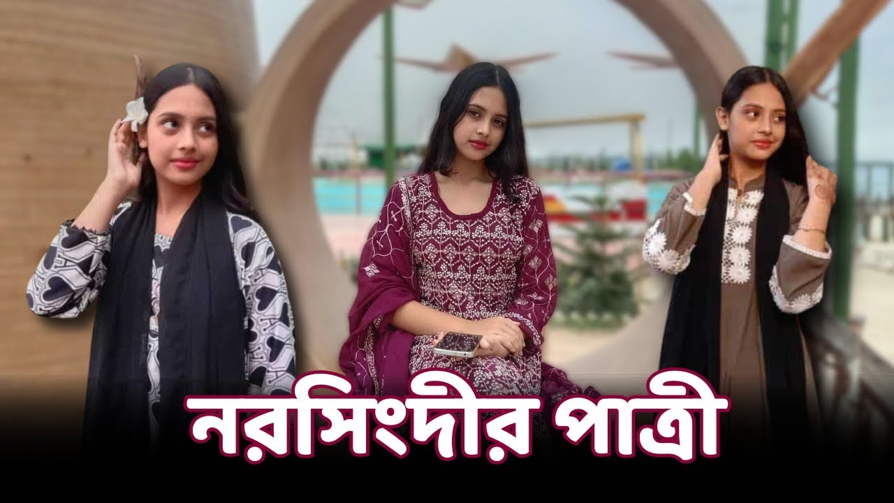 নরসিংদীর পাত্রীর জন্য পাত্র চাই। Shanta ID 300023