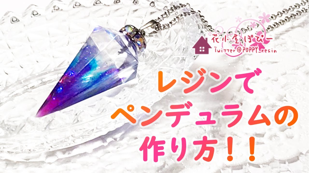 【レジン/resin】レジンでペンデュラムネックレスを作ってみた 【作り方・手芸・ハンドメイド】