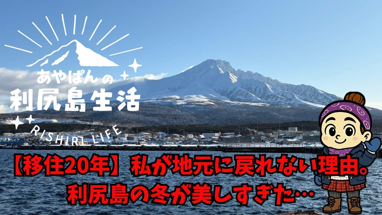 【移住20年】私が地元に戻れない理由。利尻島の冬が美しすぎた…