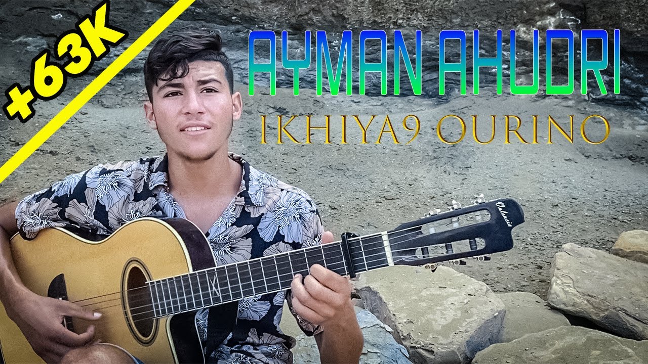 Aymane anaẓur- IKHIYA9 OURINO- exlusive video clip ( paroles: el hassan el moussaoui)