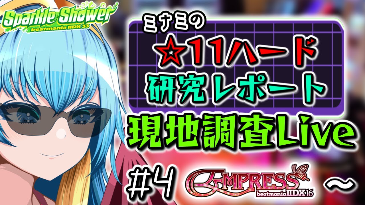 【IIDX】もう一回☆11全白します。ミナミの☆11ハード研究レポート 現地調査Live Part.4