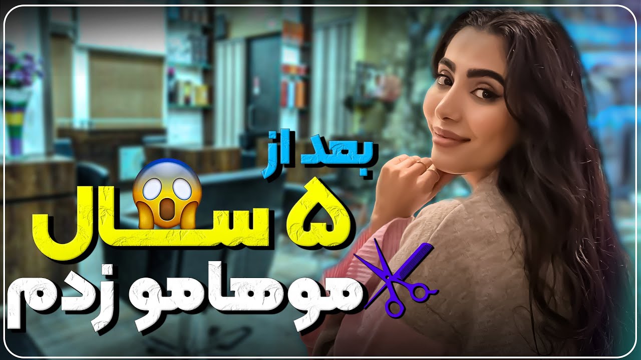 بعد از ۵ سال موهامو کوتاه کردم و...