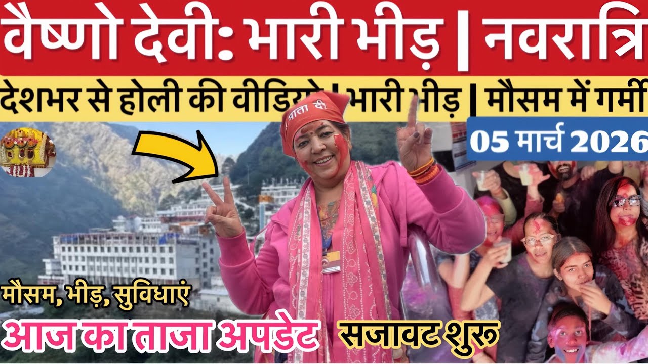 वैष्णो देवी: भारी भीड़ | नवरात्रि सजावट | भक्तों की होली #vaishnodeviyatra #vaishnodevi #yakshom