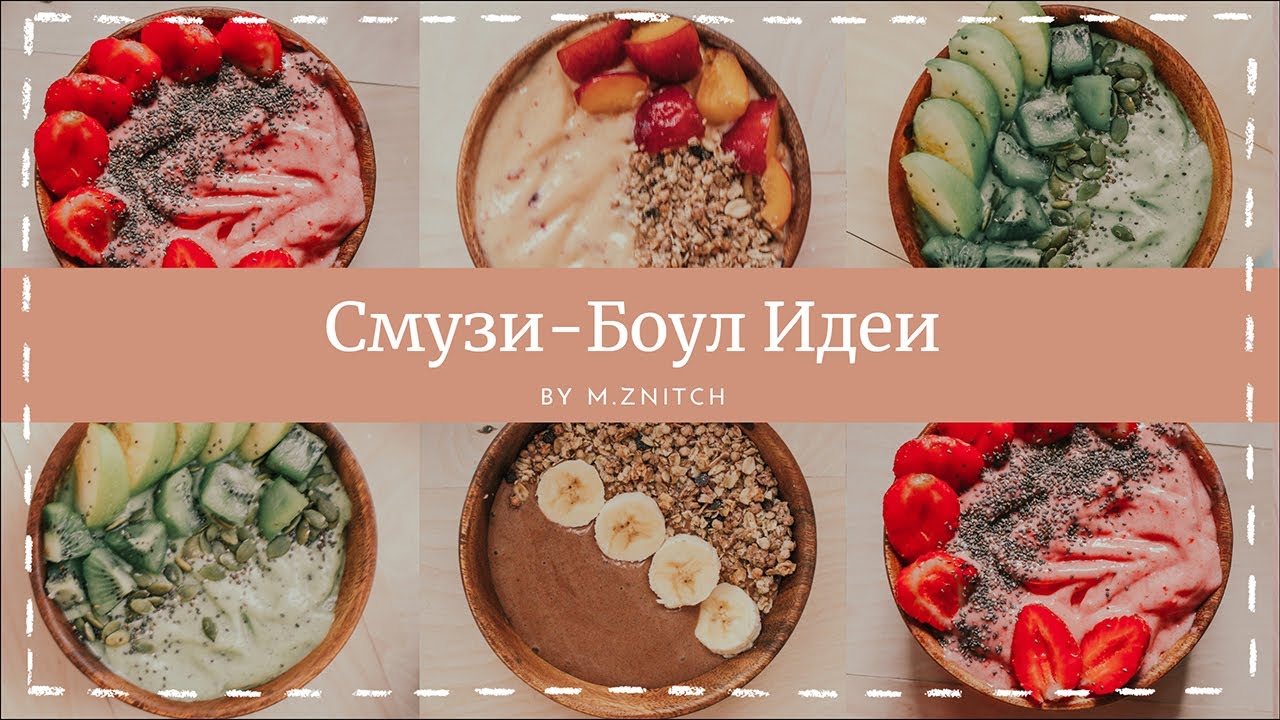 Смузи На Каждый День - Простые Рецепты Смузи-Боул | m.znitch