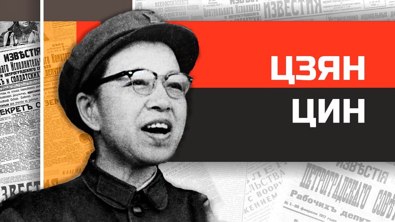 Красная императрица Китая Цзян Цин