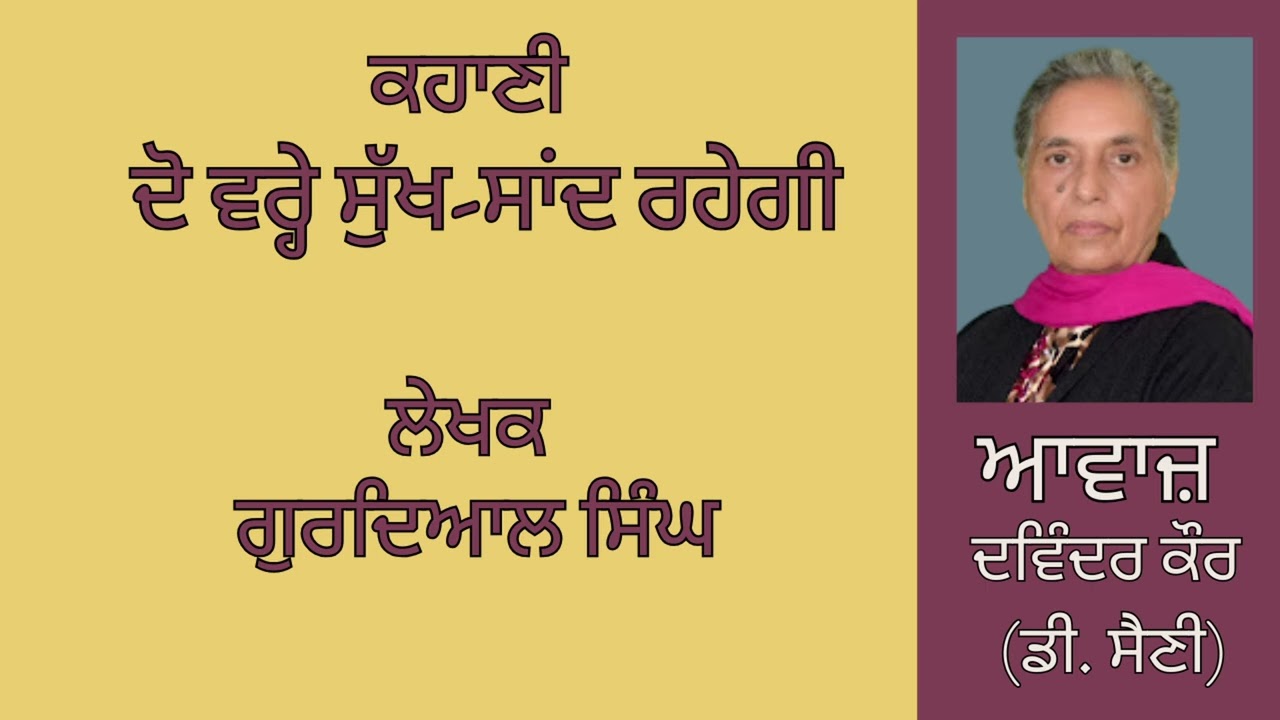 ਕਹਾਣੀ :   ਦੋ ਵਰ੍ਹੇ ਸੁੱਖ-ਸਾਂਦ ਰਹੇਗੀ  || By :  ਗੁਰਦਿਆਲ ਸਿੰਘ