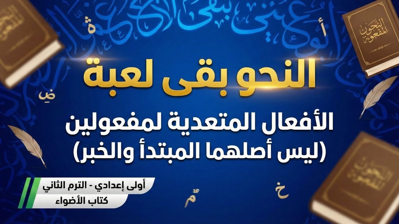 شرح وتدريبات درس المفعولين🚀 نحو أولى إعدادي الترم التاني 👈حل تدريبات كتاب الأضواء 🔥