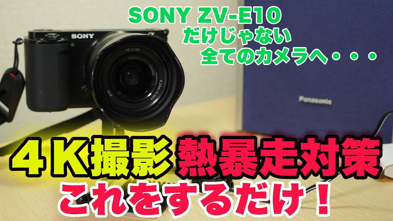 ミラーレス４Ｋ熱暴走対策-これだけで２時間連続録画-【SONY ZV-E10】