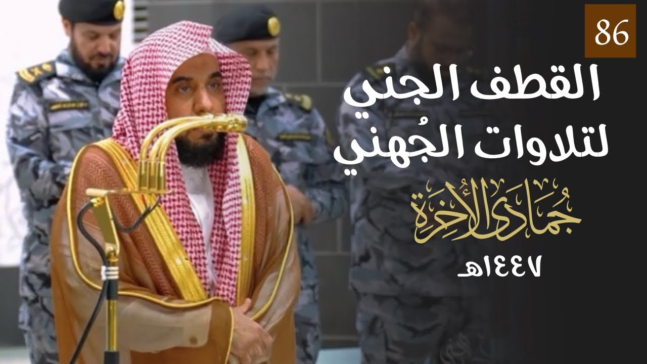 القطف الجني لتلاوات الشيخ عبدالله الجهني | شهر جمادى الآخرة ١٤٤٧هـ  