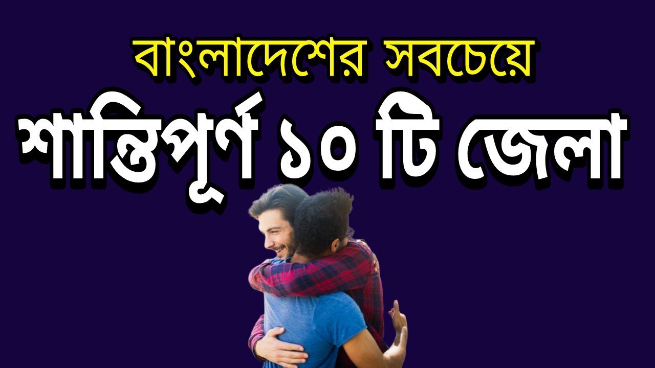 Top 10 Peaceful District in Bangladesh