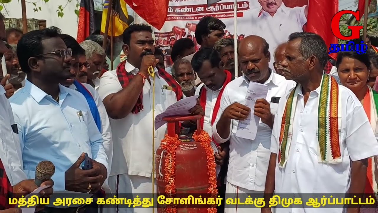 gtamiltn73 பிஜேபி அரசை கண்டி சோளிங்கர் வடக்கு திமுக ஆர்ப்பாட்டம்
