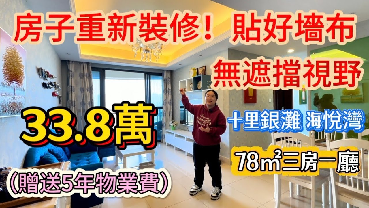 買房贈送5年物業費！業主誠心出售，重新裝修一套三房，無遮擋視野，33.8萬就可以拎包入住！