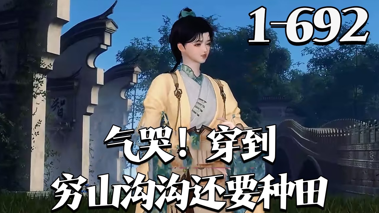 【气哭！穿到穷山沟沟还要种田】1~692集 木板床上，满脸黑肉的粗糙大汉把王桃花压在身下，一张臭烘烘的嘴巴就要亲上去#qtmd