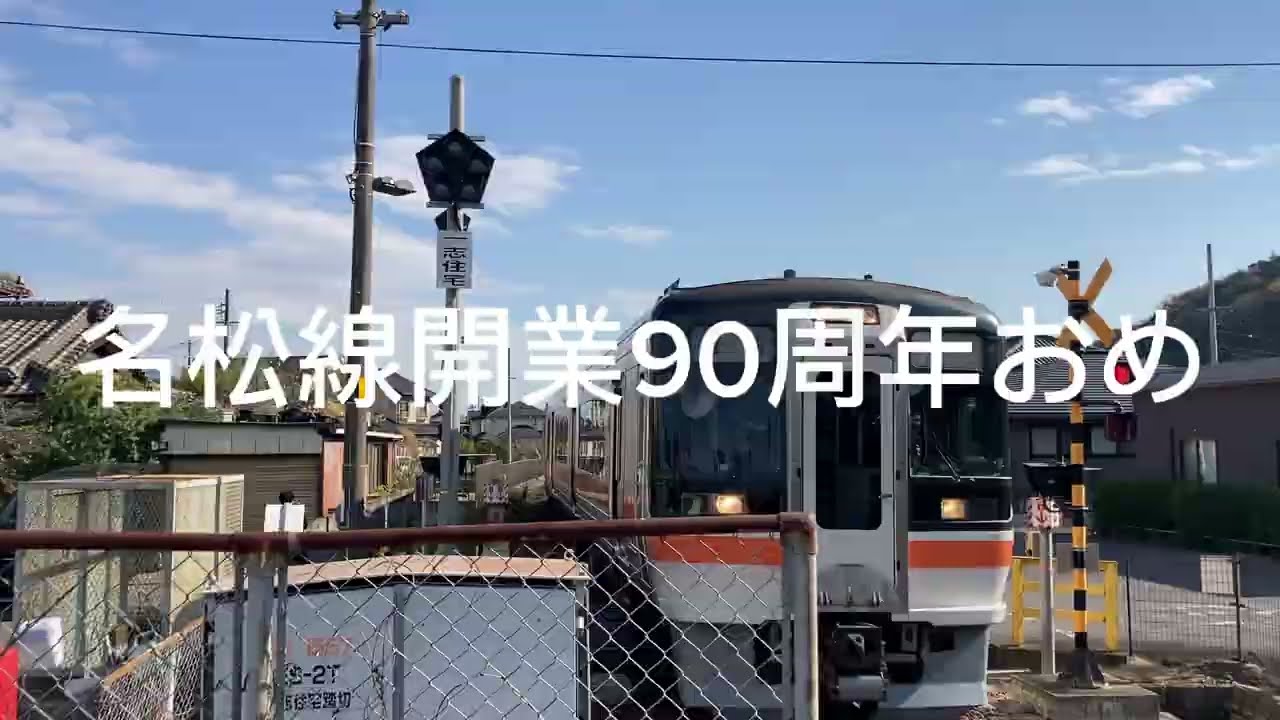 名松線開業90周年記念に75が入線した結果