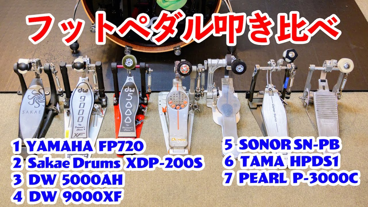 フットペダル7種類を叩き比べてみた