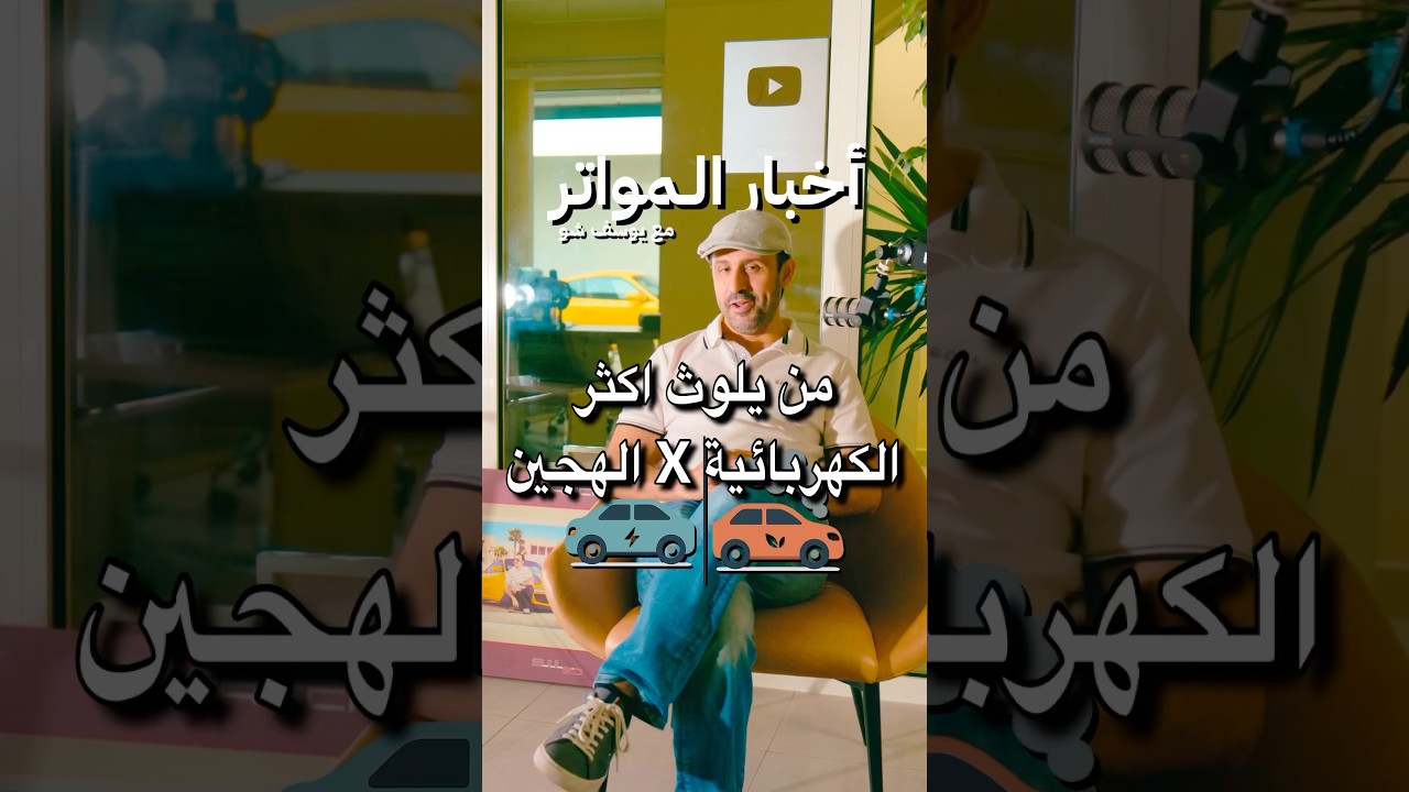 من يلوث اكثر الكهربائيةXالهجين!