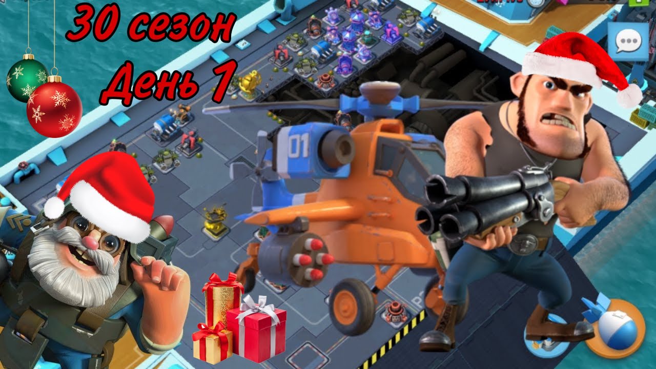 БОЕВЫЕ КОРАБЛИ (ВОЕННЫЕ КОРАБЛИ) БУМ БИЧ (30 СЕЗОН, ДЕНЬ 1). BOOM BEACH WARSHIPS 30 SEASON!!!
