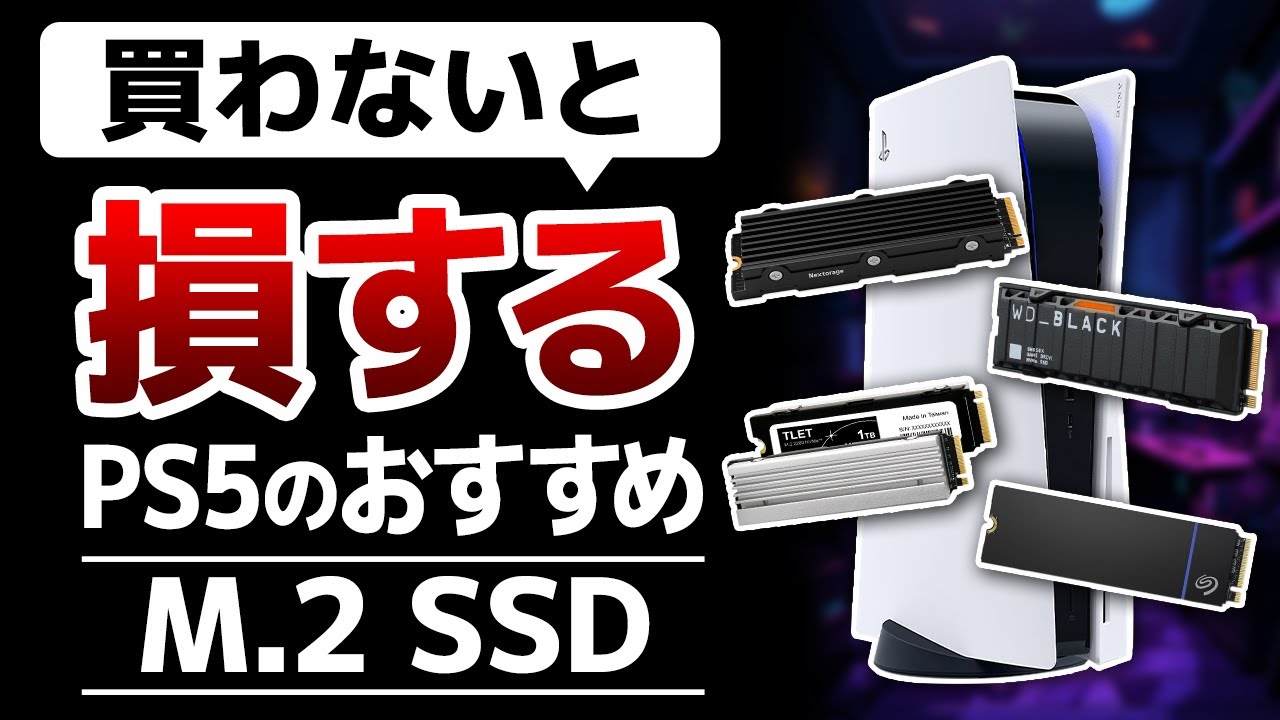【買わないと損】PS5対応のM.2 SSDおすすめランキング