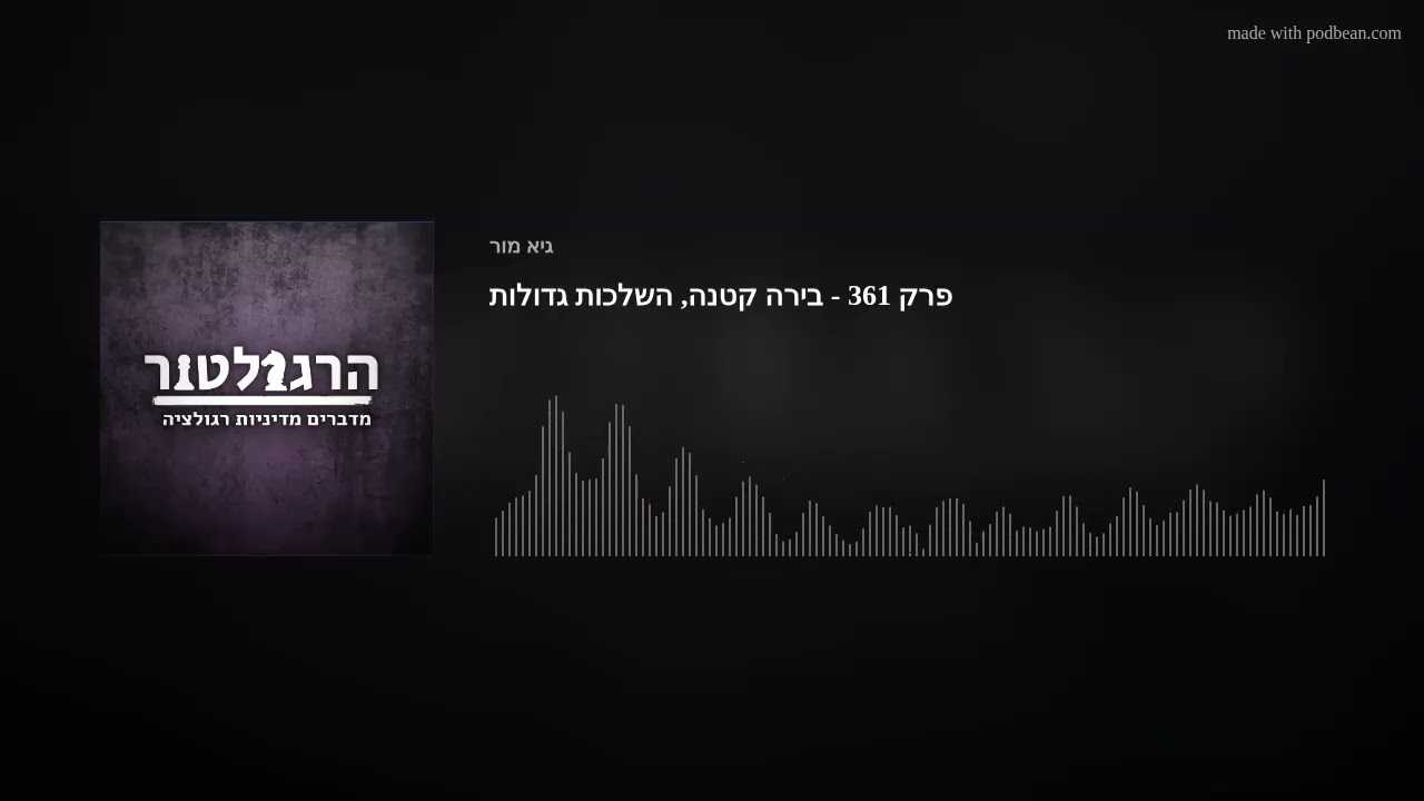 פרק 361 - בירה קטנה, השלכות גדולות