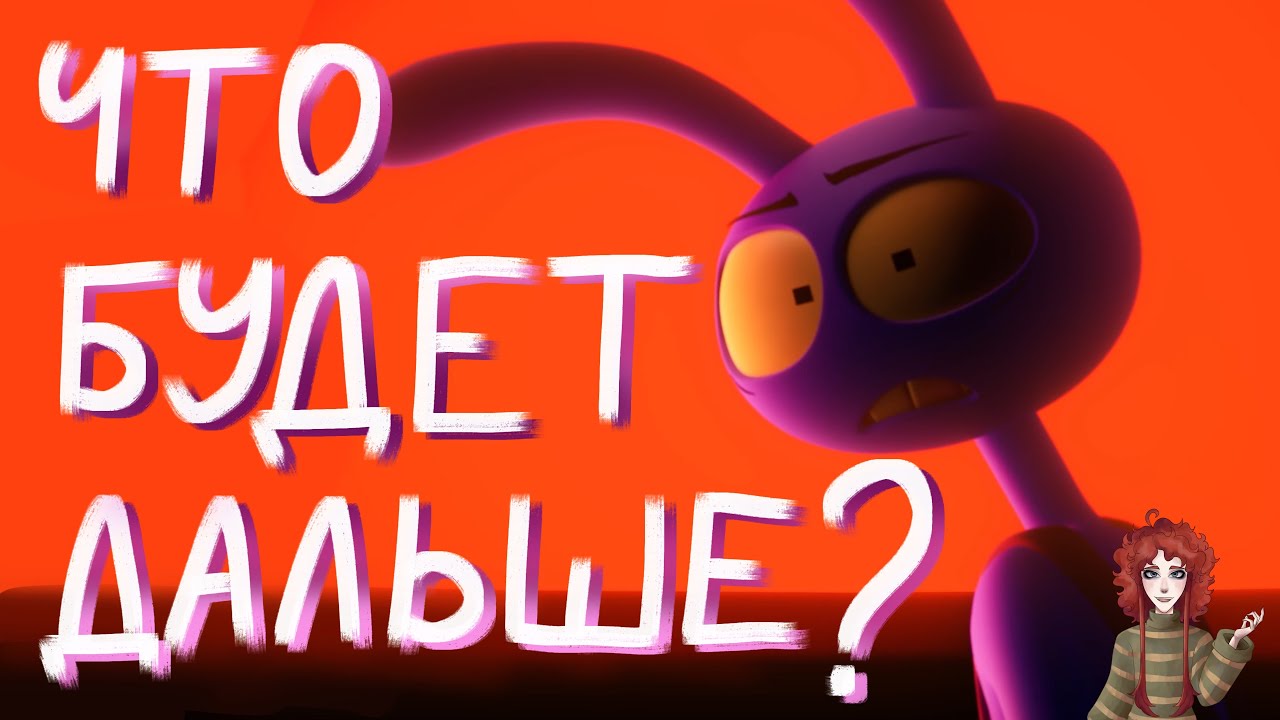 ТЕОРИИ ПРО ФИНАЛ ЦИФРОВОГО ЦИРКА И 7 СЕРИЮ. Как закончится цифровой цирк? Что нового нам показали?