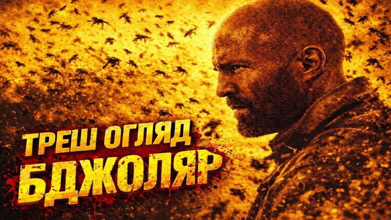 ТРЕШ ОГЛЯД - БДЖОЛЯР