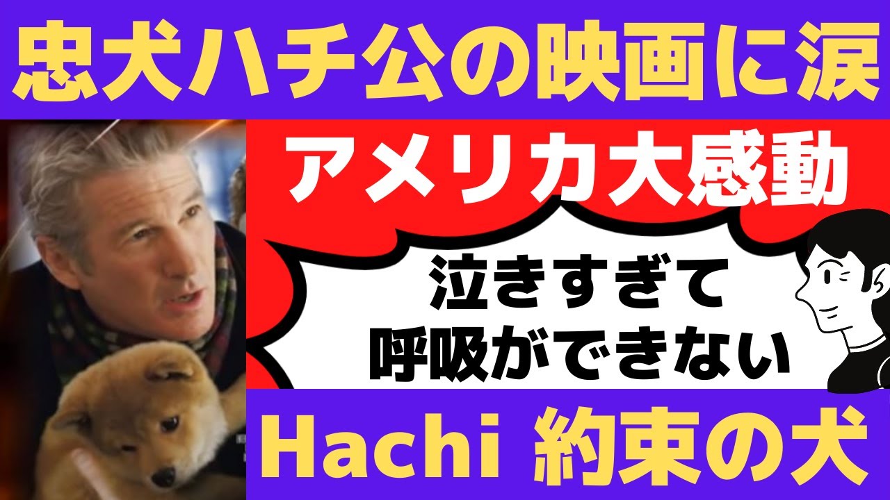 【海外の反応】忠犬ハチ公の映画「Hachi 約束の犬」にアメリカ、カナダなどから感動の涙～リチャードギア主演、秋田犬ハチ公の話～