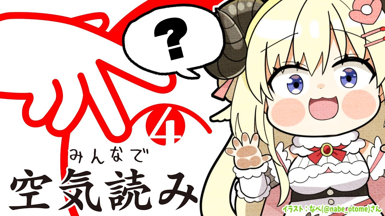 【みんなで空気読み。4】空気？読めますよ！くうきでしょ？！【角巻わため/ホロライブ４期生】