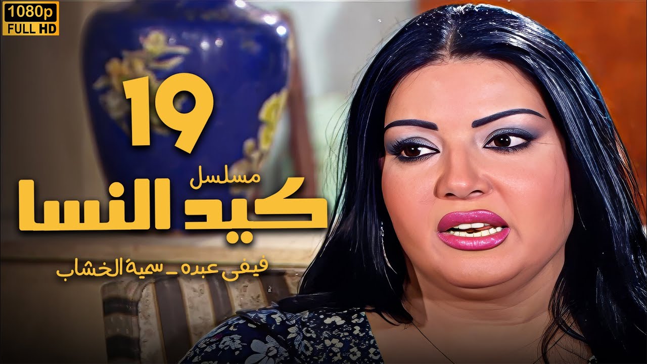 مسلسل كيد النسا الحلقة 19 | بطولة فيفى عبده - سمية الخشاب
