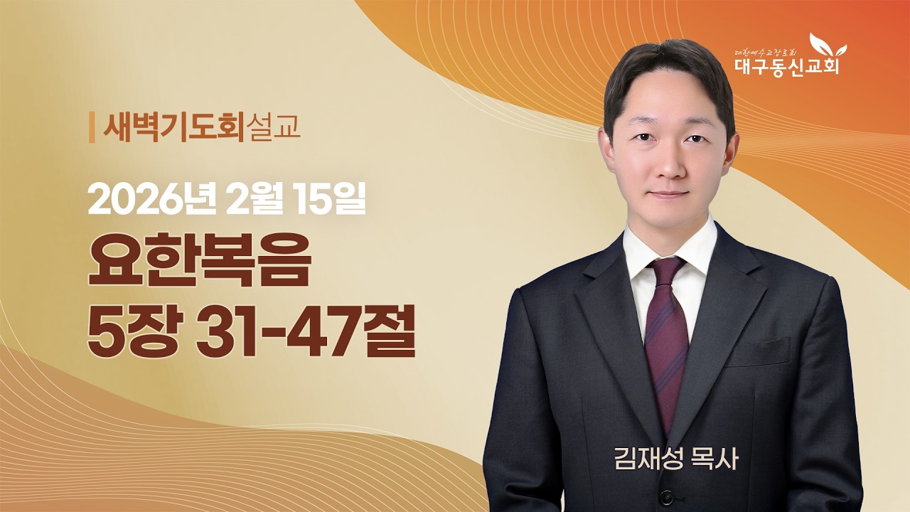 2026-02-15 (일)ㅣ대구동신교회 새벽기도회ㅣ요한복음 5:31-47ㅣ김재성 목사