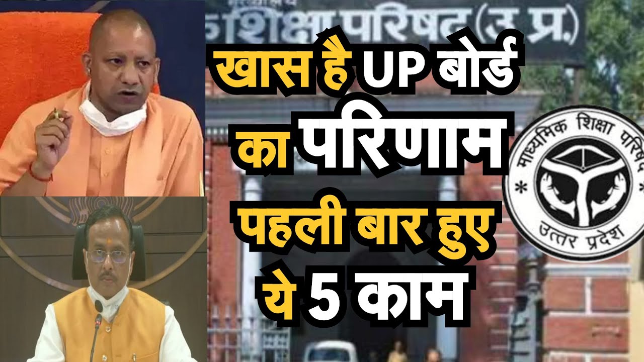 UP board Result 2020। भारत के सबसे बड़े UP Board result में पहली बार हुई 5 बातें। CM Yogi AdityaNath