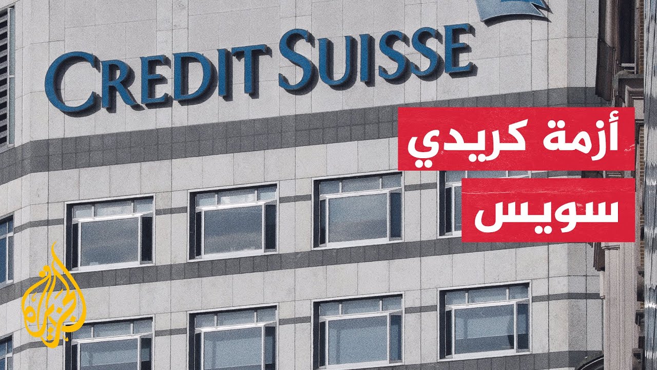 ​​السلطات السويسرية تعلن تخصيص نحو 280 مليار دولار لإنقاذ بنك كريدي سويس