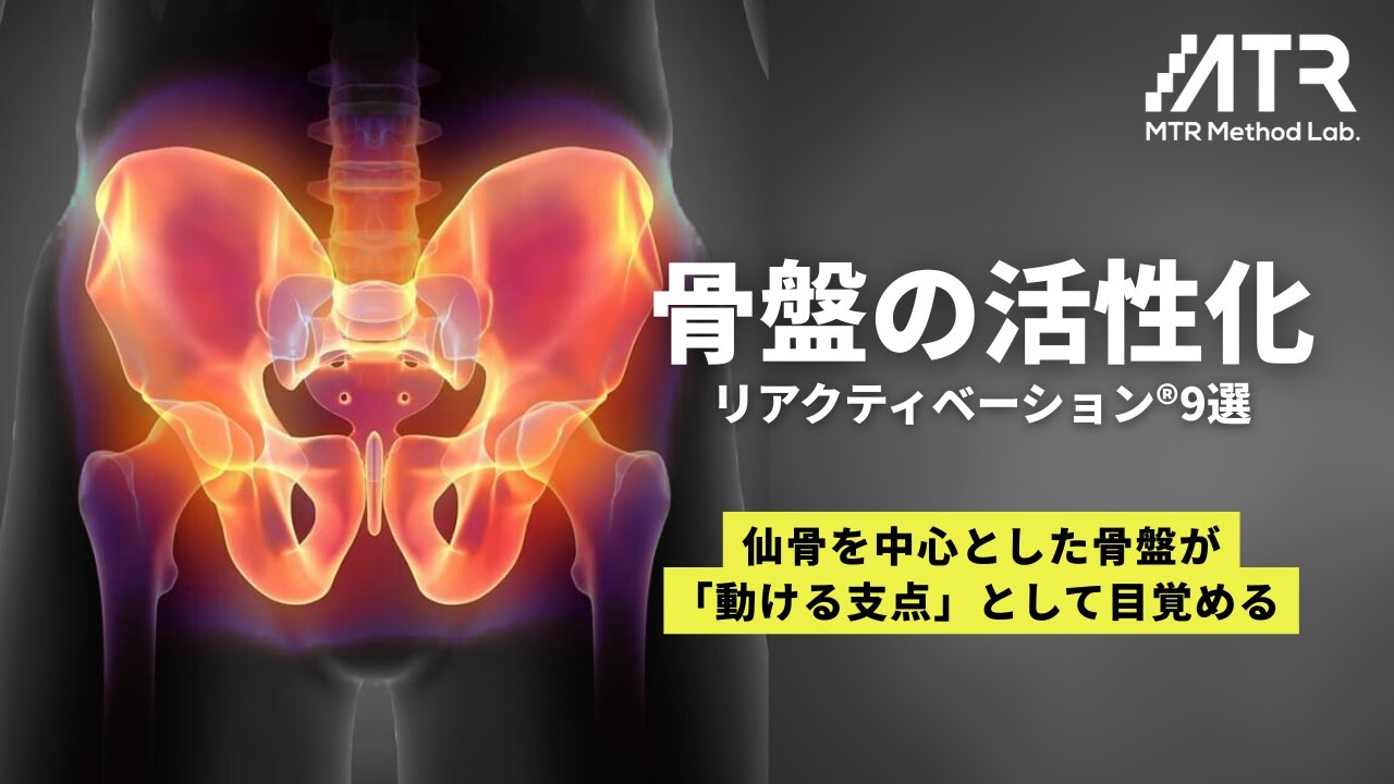 【骨盤の活性化】　–リアクティベーション®︎9選−
