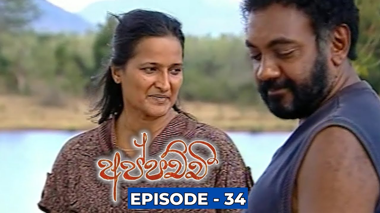 Appachchi (අප්පච්චී) | Episode 34 - (2023-11-22)