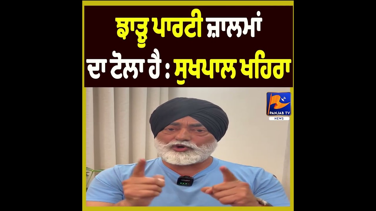 &ldquo;Broom Party Is a Group of Oppressors&rdquo; Says Sukhpal Khaira | Sharp Attack on AAP