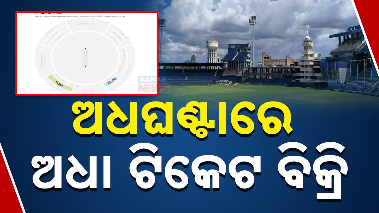 ଅଧାଘଣ୍ଟାରେ ଅଧା ଟିକେଟ ବିକ୍ରି || Barabati Battle: India Vs England Tickets Sold Out In 30 Mins