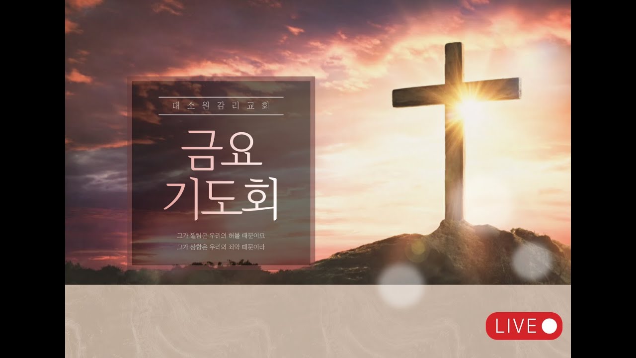 대소원감리교회 1월 30일 금요기도회