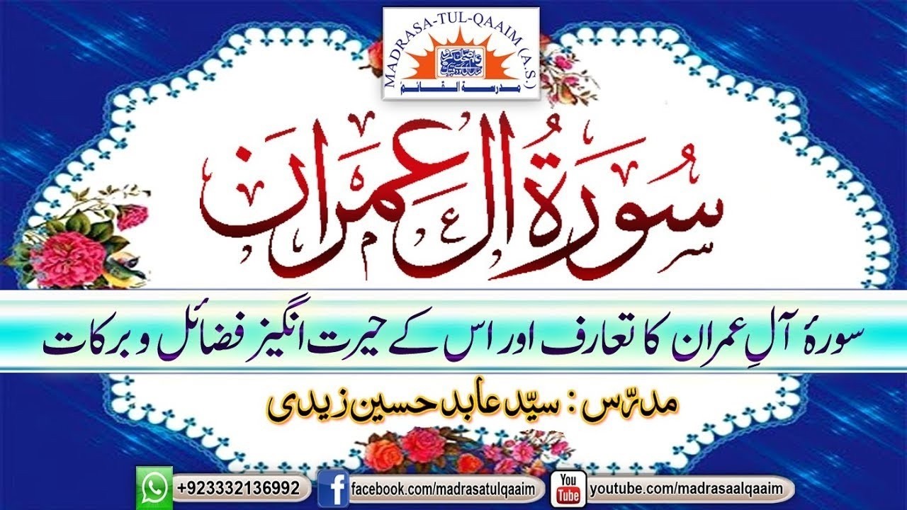 سورۂ آلِ عمران کا تعارف اور اسکے حیرت انگیز فضائل و برکات