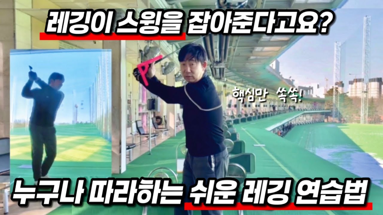 스윙 안 되는 이유, 레깅일 수도 있습니다 골프스윙 #레깅