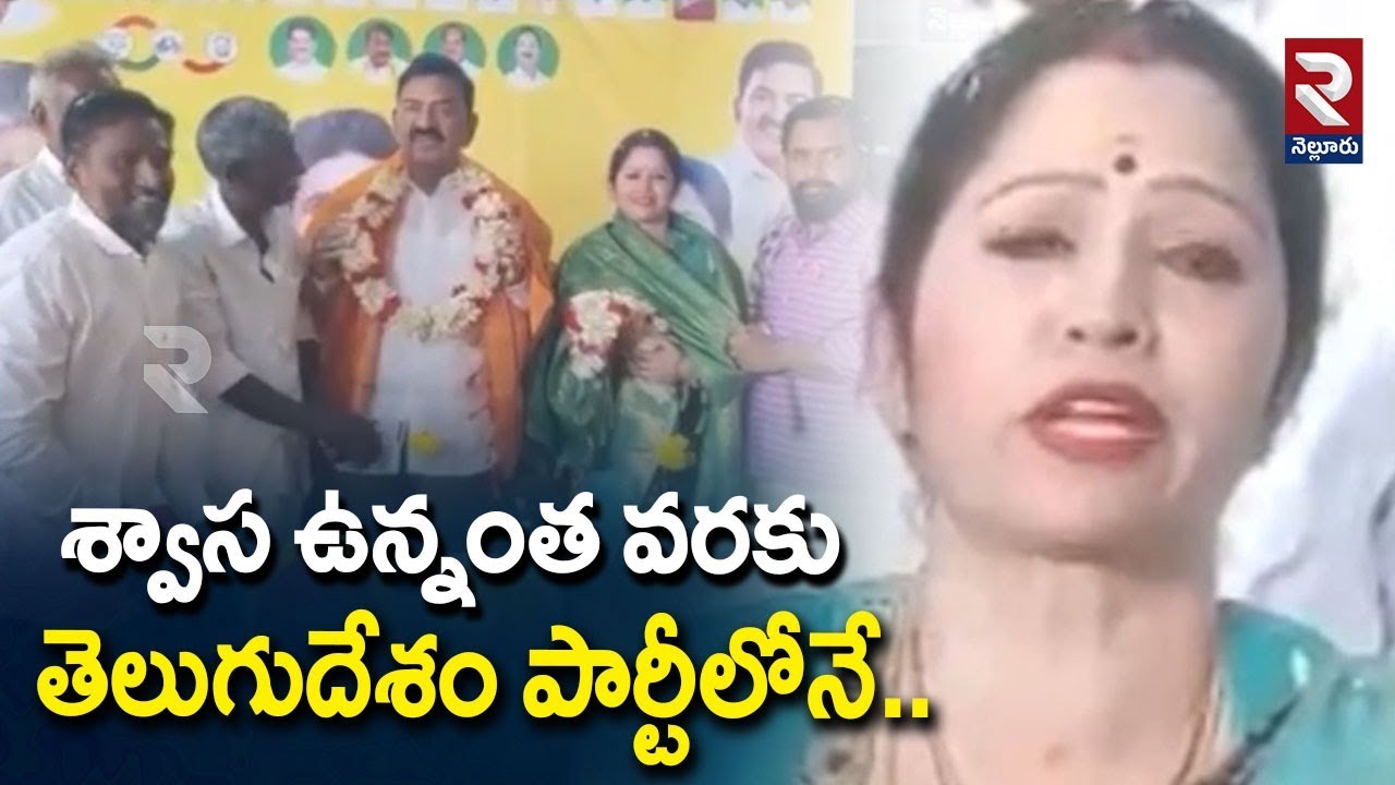 శ్వాస ఉన్నంత వరకు తెలుగుదేశం పార్టీలోనే..| Mekapati Shanthamma, Library Chairperson | RTVNELLORE