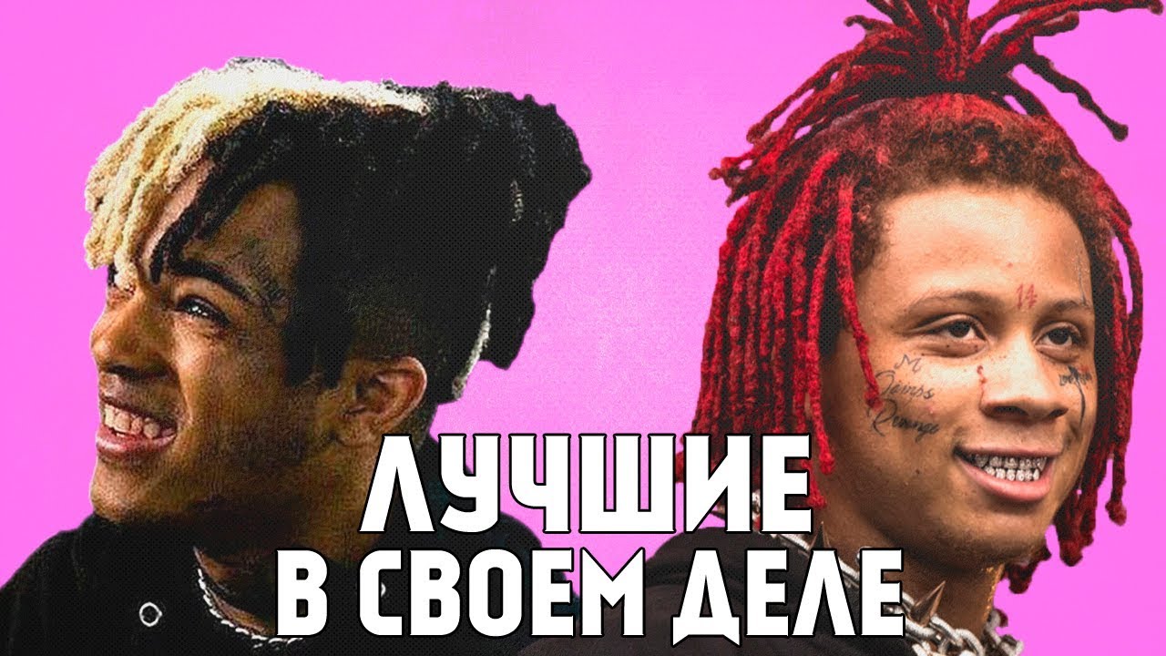 ЛУЧШИЕ ЗАПАДНЫЕ РЭПЕРЫ ( XXXTentacion, Drake ...)