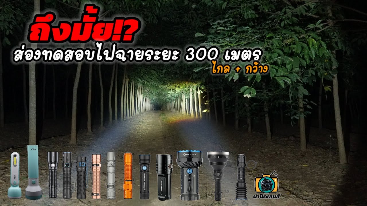 รีวิว  ไฟฉายแรงสูง ทดสอบระยะแสง  300 เมตร ใครรอด ใครร่วง : ฝาปิดเลนส์รีวิว EP.50